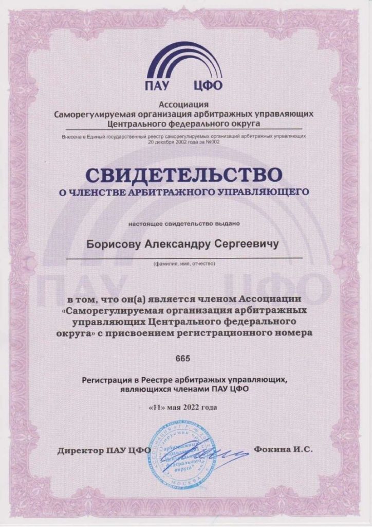 Свидетельство арбитражного управляющего