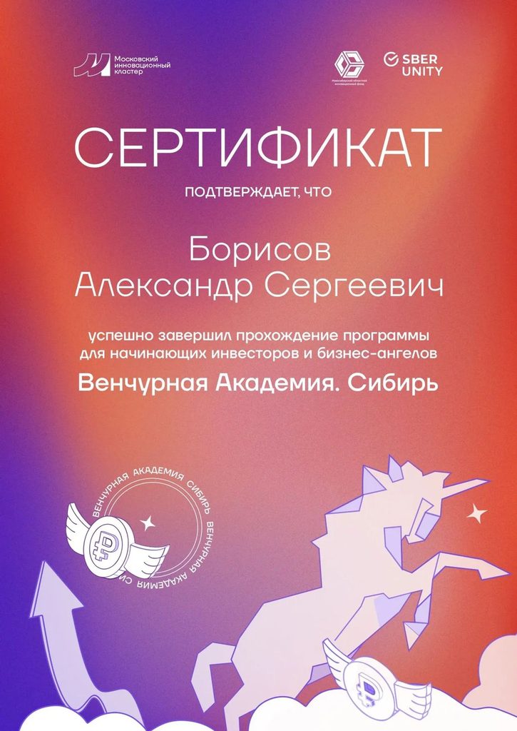 Ппрограмма для начинающих инвесторов и бизнес-ангелов — Венчурная Академия. Сибирь