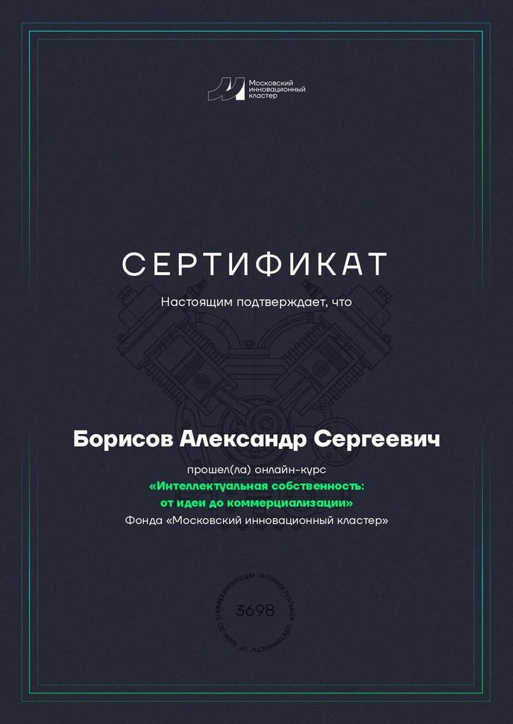 Курс «Интеллектуальная собственность: от идеи до коммерциализации»