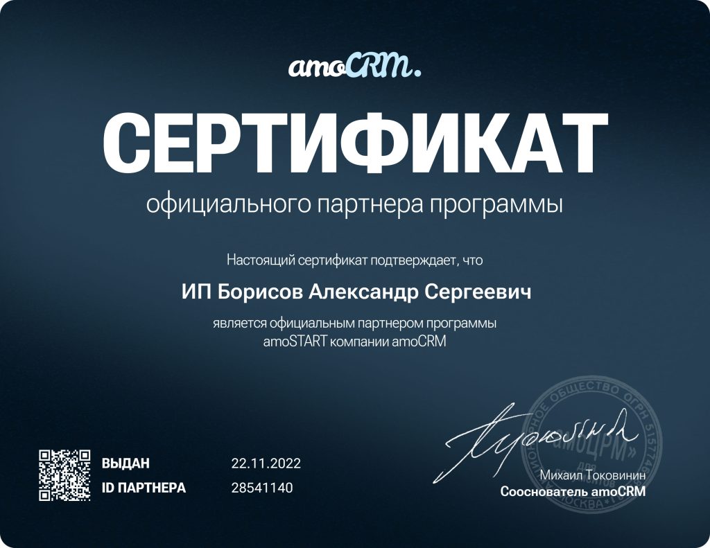Сертификат партнёра amoCRM